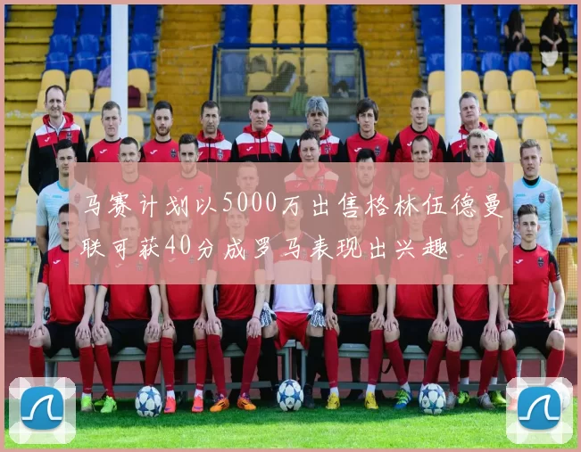 马赛计划以5000万出售格林伍德曼联可获40分成罗马表现出兴趣