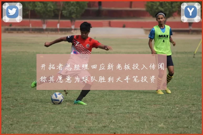 开拓者总经理回应新老板投入传闻称其愿意为球队胜利大手笔投资